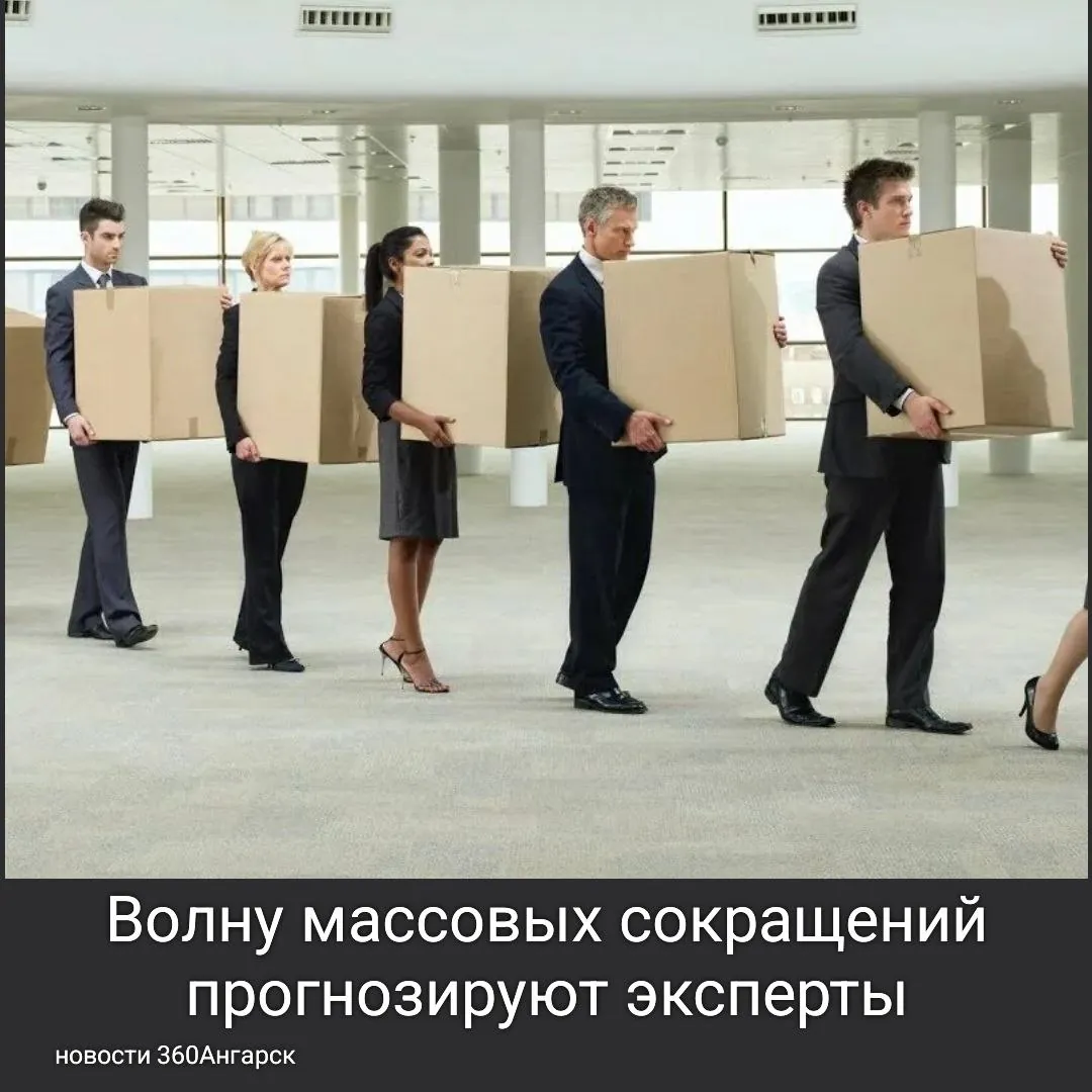 Волну массовых сокращений прогнозируют эксперты.