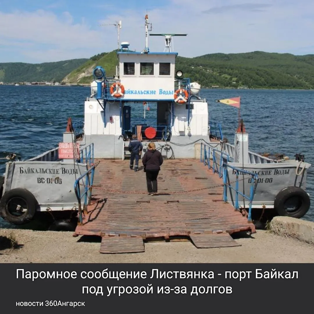 Паромное сообщение Листвянка — порт Байкал под угрозой из-за долгов