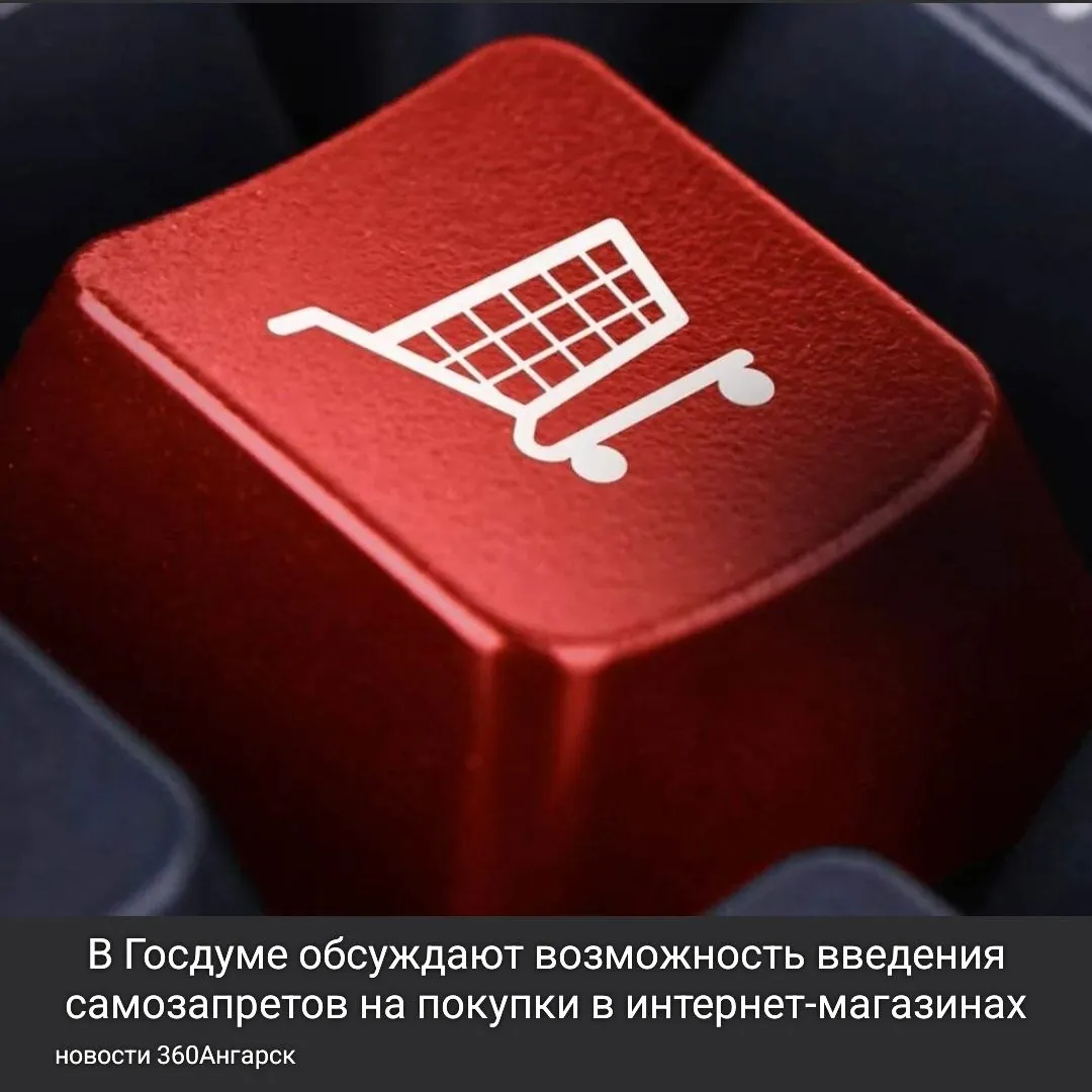 В Госдуме обсуждают возможность введения самозапретов на покупки в интернет-магазинах. С ростом онлайн-торговли, которая, по прогнозам, достигнет 11,5 трлн рублей к 2025 году, специалисты обеспокоены шопоголизмом.
