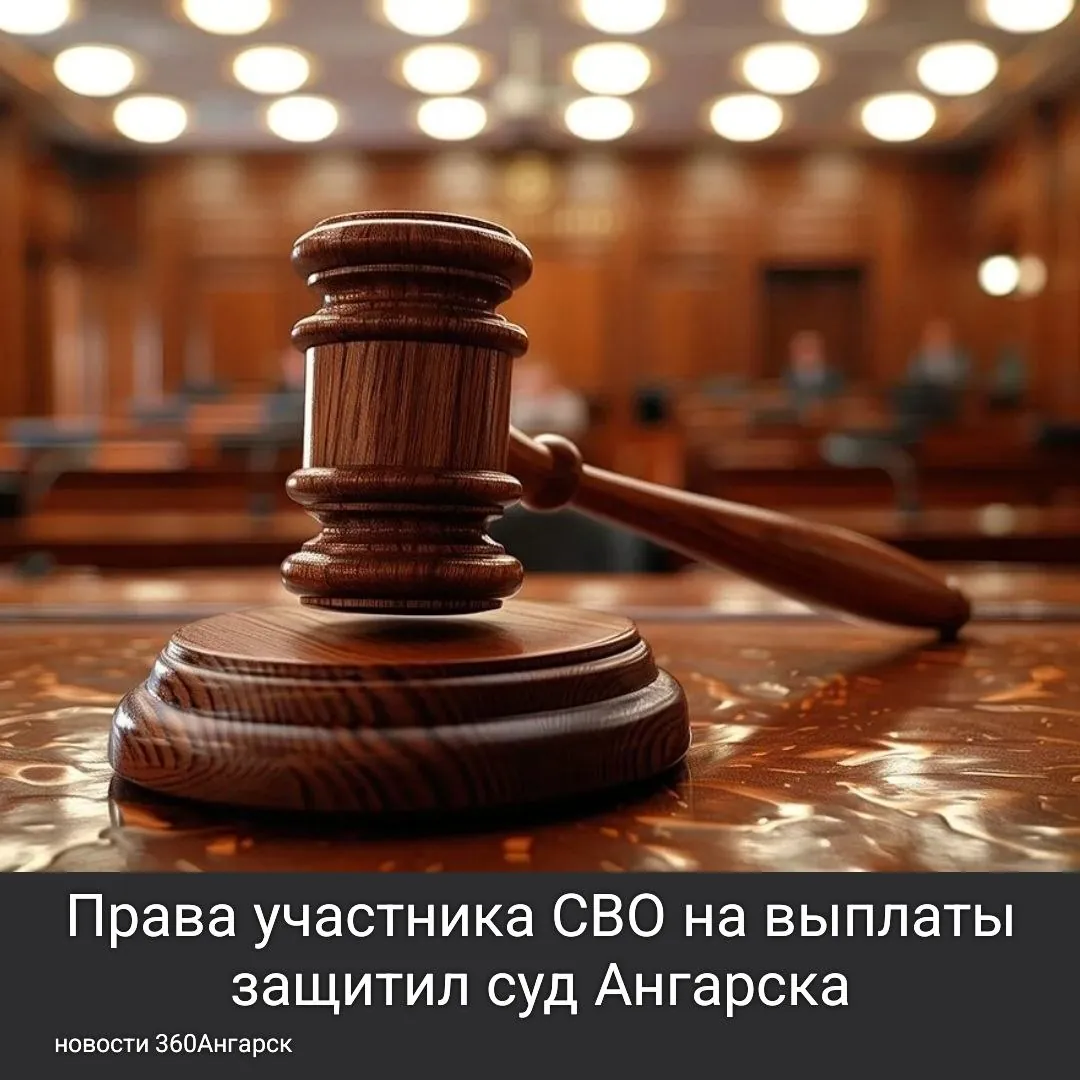 Права участника СВО на выплаты защитил суд Ангарска. Права участника СВО на выплаты защитил суд Ангарска.