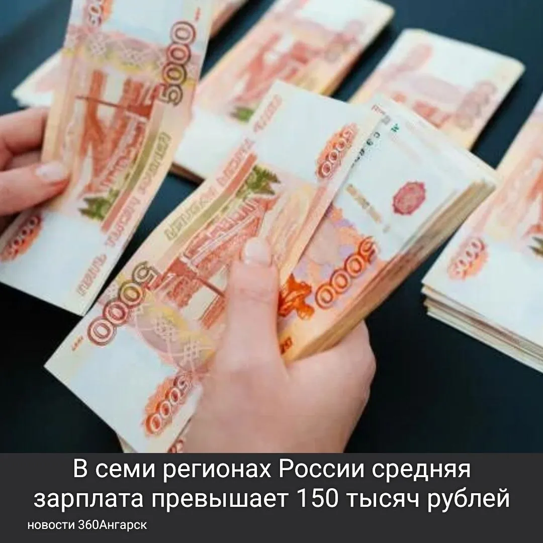 💸В семи регионах России средняя зарплата превышает 150 тысяч рублей…