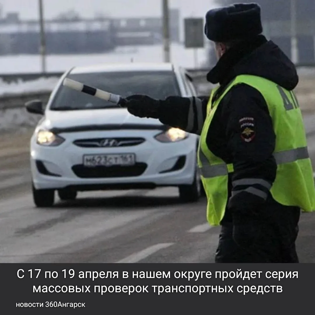 С 17 по 19 апреля 2026 года в нашем округе пройдет серия массовых проверок транспортных средств. Основная цель этих мероприятий — выявление серьезных нарушений Правил дорожного движения.