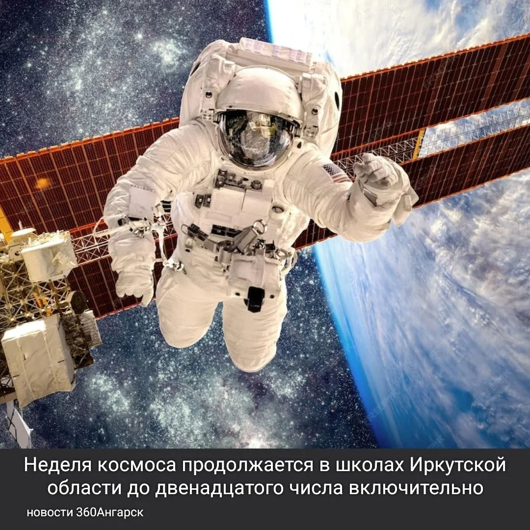 Неделя космоса продолжается в школах Иркутской области до двенадцатого числа включительно. Приурочена она к 65-летию полёта Юрия Гагарина.