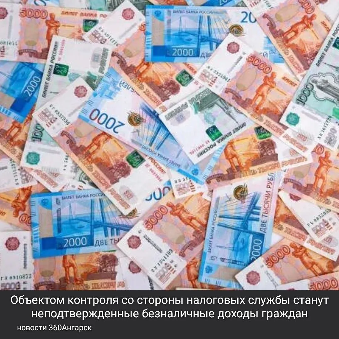 Объектом контроля со стороны налоговых службы станут неподтвержденные безналичные доходы граждан, превышающие в год два миллиона четыреста тысяч рублей.