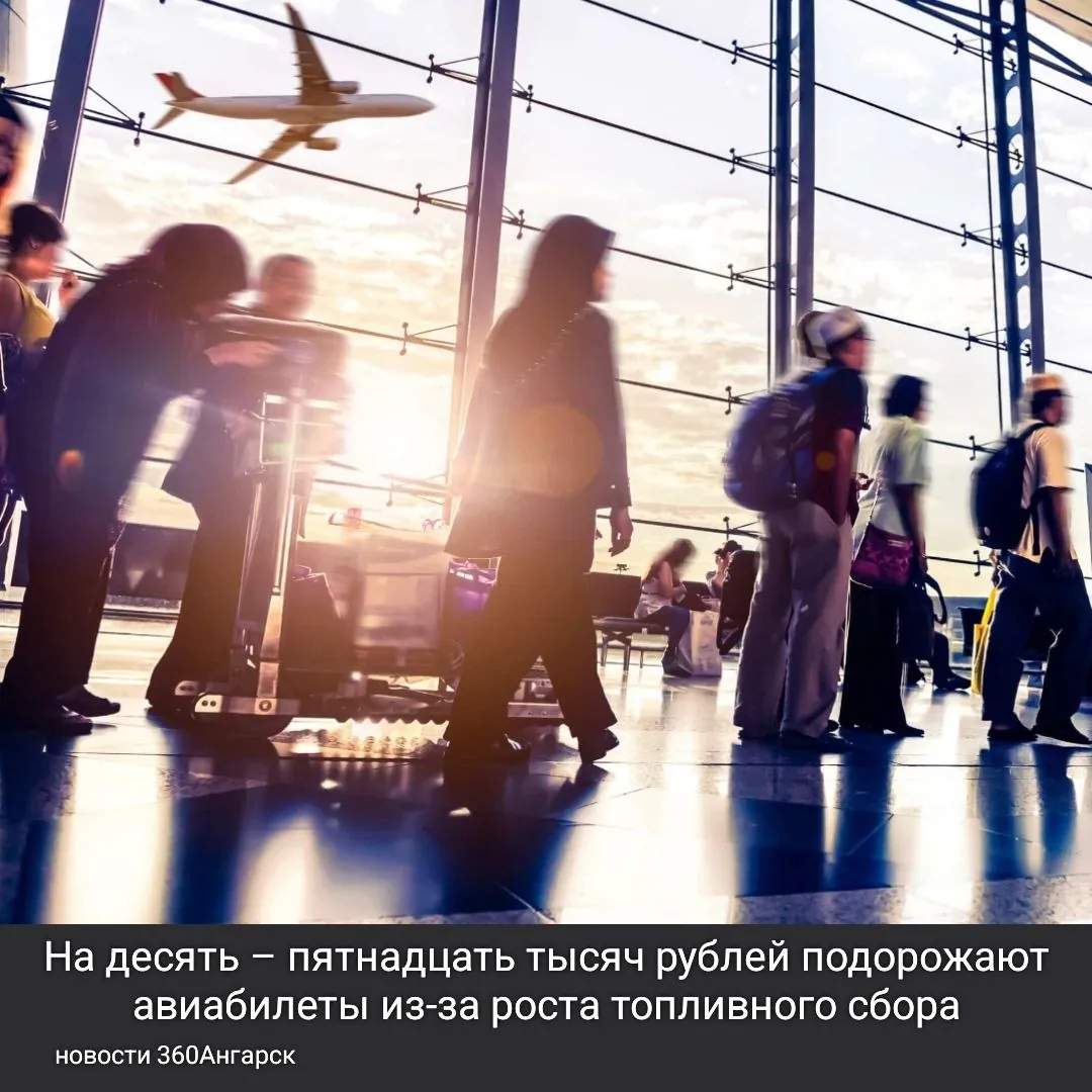 На десять – пятнадцать тысяч рублей подорожают авиабилеты из-за роста топливного сбора.