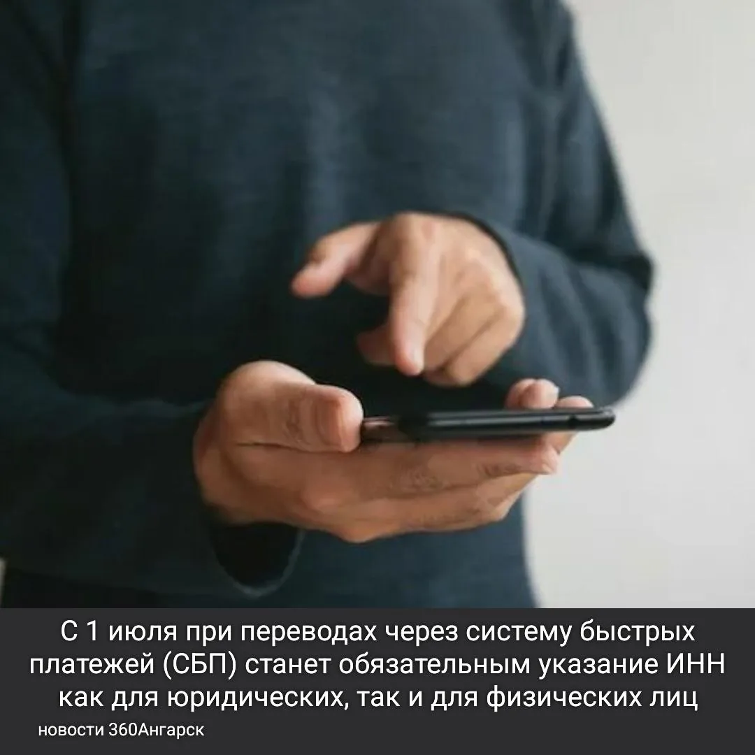 С 1 июля при переводах через систему быстрых платежей (СБП) станет обязательным указание ИНН как для юридических, так и для физических лиц.