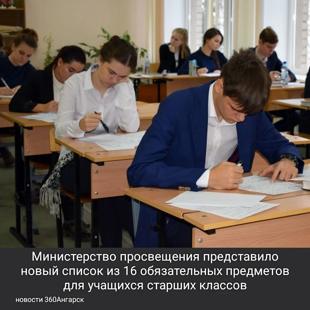 Министерство просвещения представило новый список из 16 обязательных предметов для учащихся старших классов (10–11-е классы).