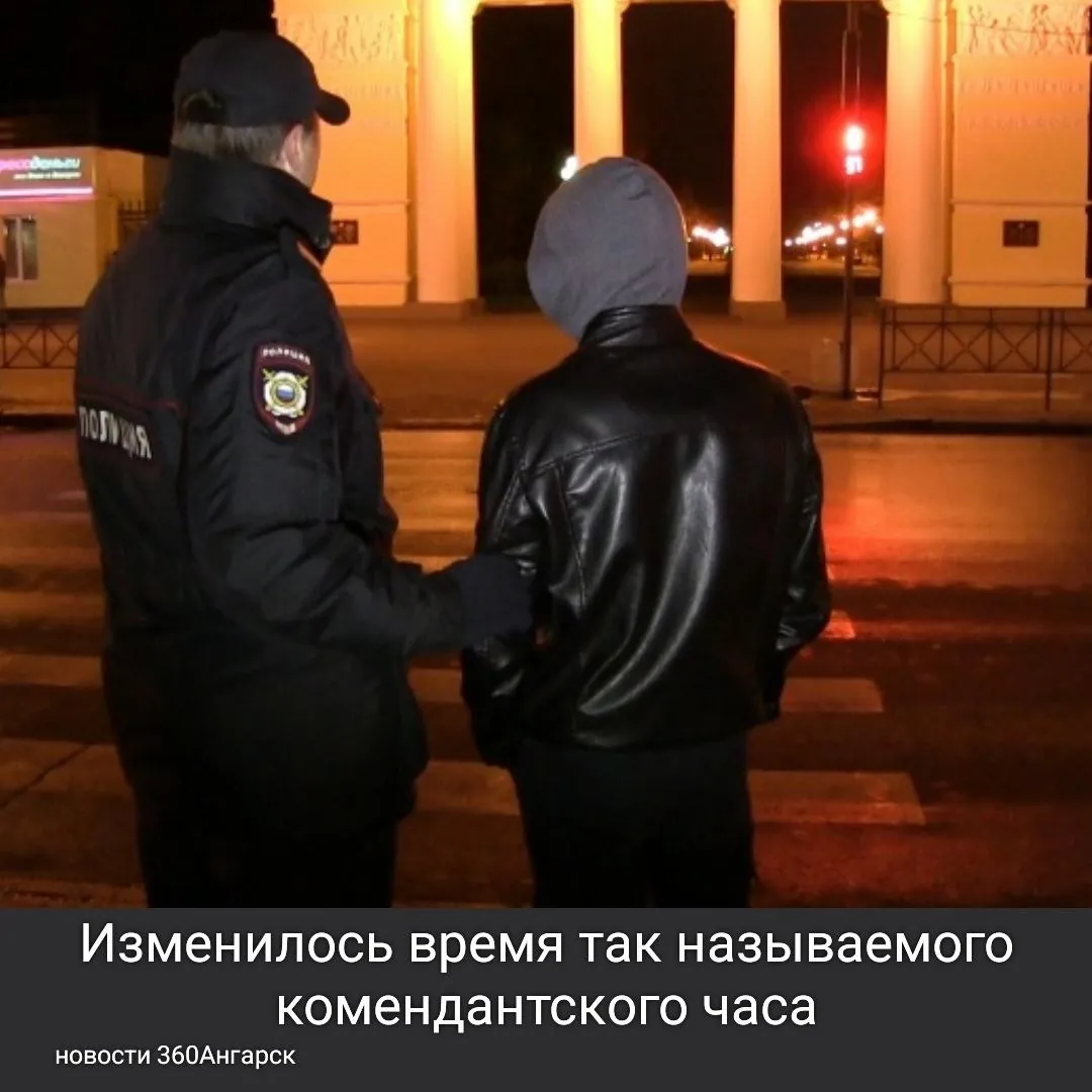 Изменилось время так называемого комендантского часа.