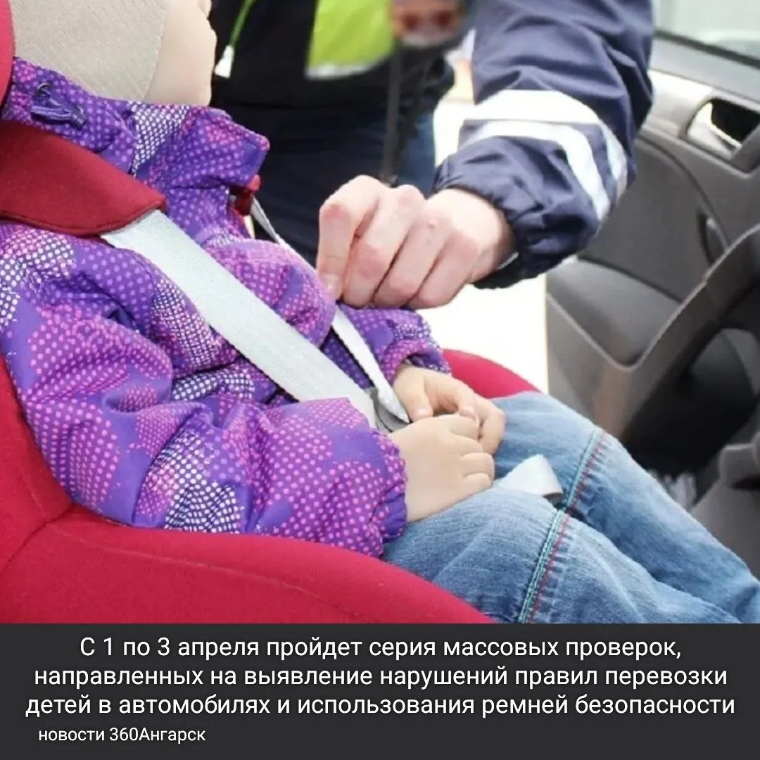 С 1 по 3 апреля пройдет серия массовых проверок, направленных на выявление нарушений правил перевозки детей в автомобилях, а также соблюдения использования ремней безопасности как водителями, так и пассажирами.