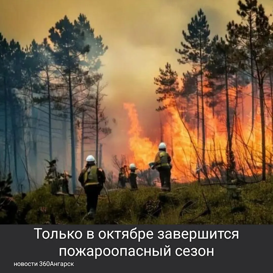 Только в октябре завершится пожароопасный сезон.
