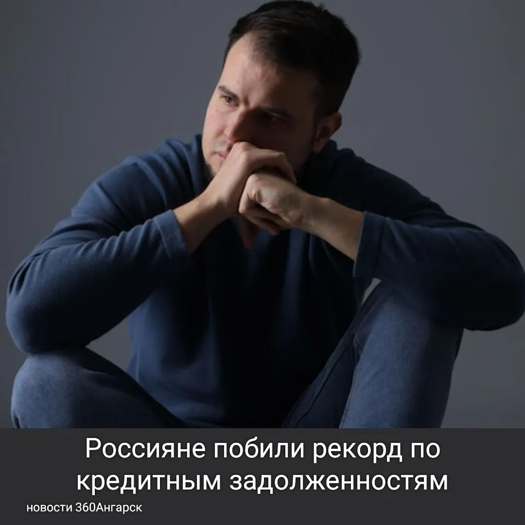 Россияне побили рекорд по кредитным задолженностям!