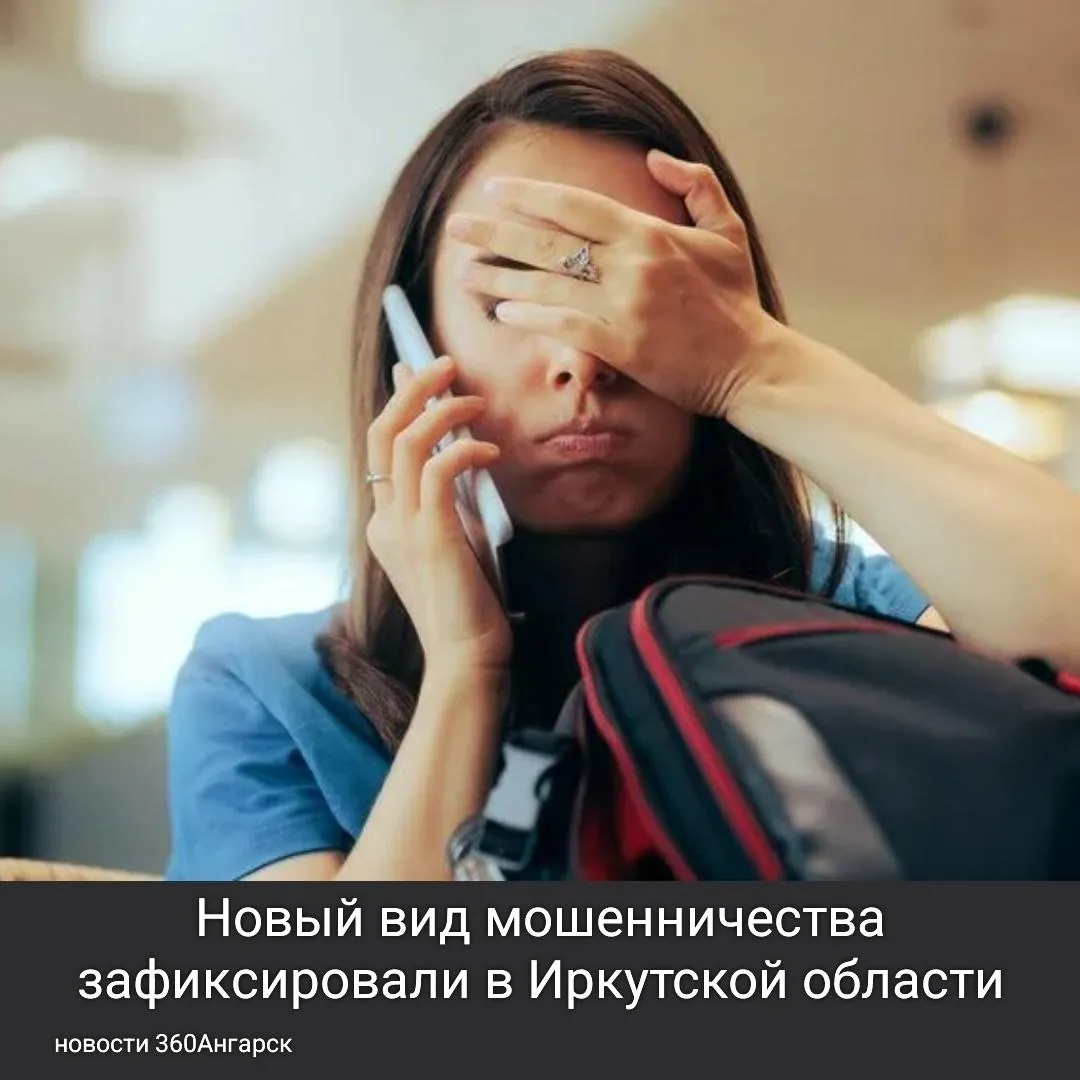 ☎️ Новый вид мошенничества зафиксировали в Иркутской области.
