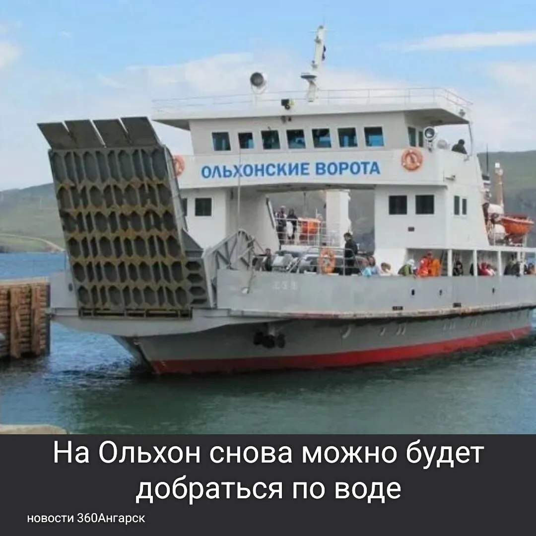 ⛴ На Ольхон снова можно будет добраться по воде! ⛴ На Ольхон снова можно будет добраться по воде!