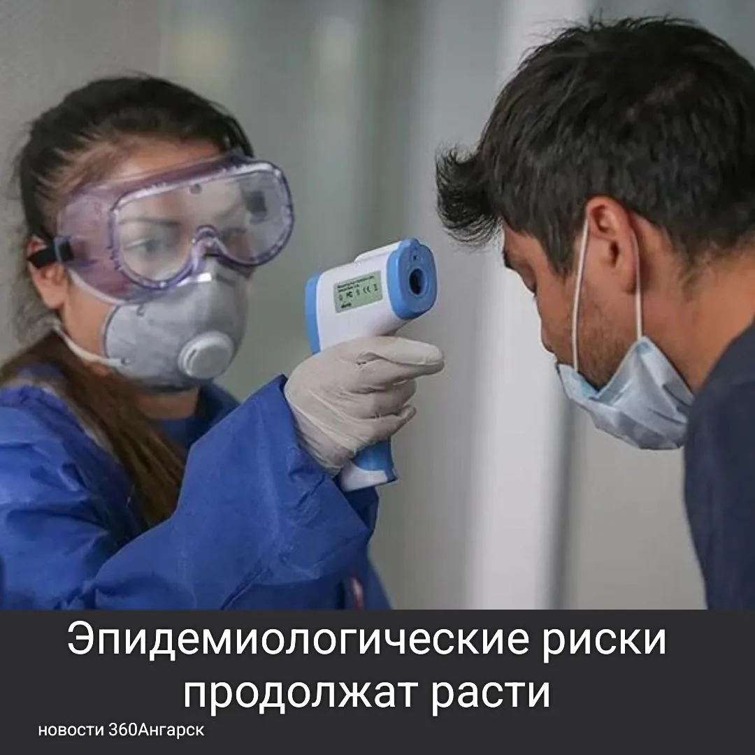 Эпидемиологические риски продолжат расти.