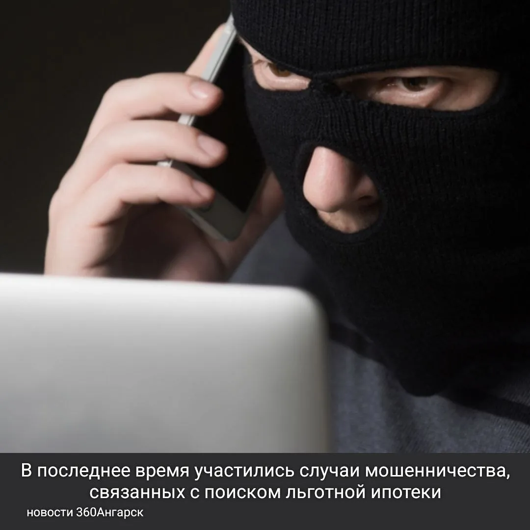 В последнее время участились случаи мошенничества, связанных с поиском льготной ипотеки. Злоумышленники используют различные уловки, чтобы обмануть граждан.