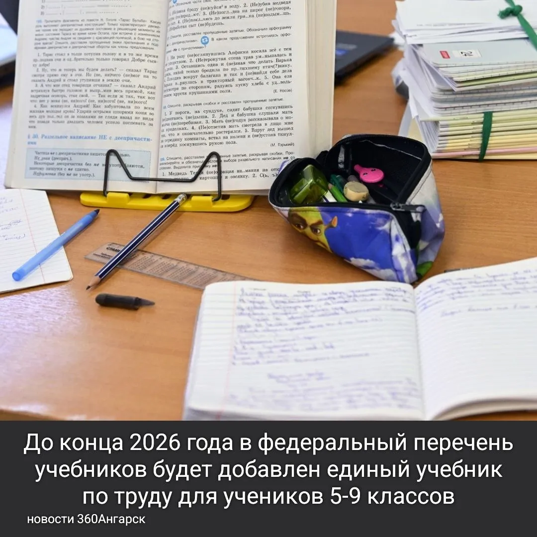 До конца 2026 года в федеральный перечень учебников будет добавлен единый учебник по труду для учеников 5-9 классов. Об этом сообщила пресс-служба Министерства просвещения.