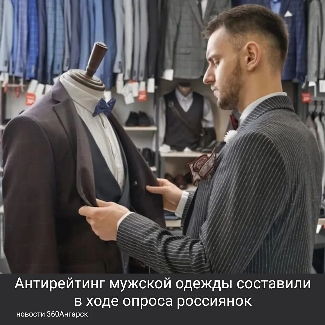 Антирейтинг мужской одежды составили в ходе опроса россиянок.