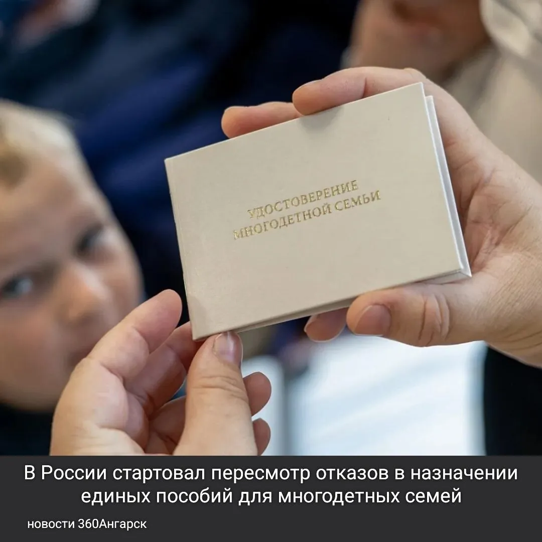 Социальный фонд России начал процесс автоматического пересмотра отказов в выдаче единых пособий для многодетных семей, которые ранее не могли их получить из-за незначительного превышения дохода.