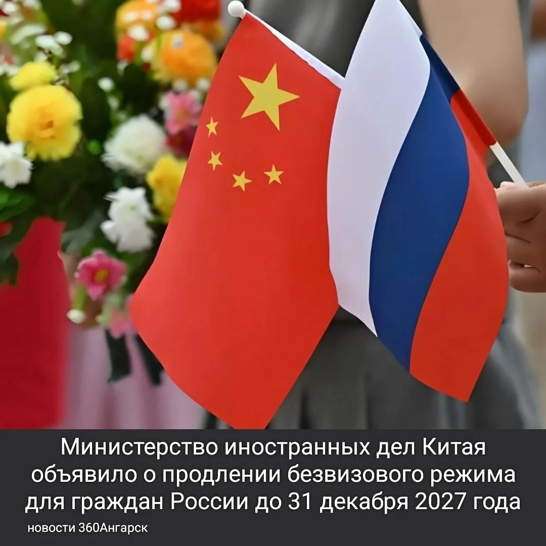 Министерство иностранных дел Китая объявило о продлении безвизового режима для граждан России до 31 декабря 2027 года.