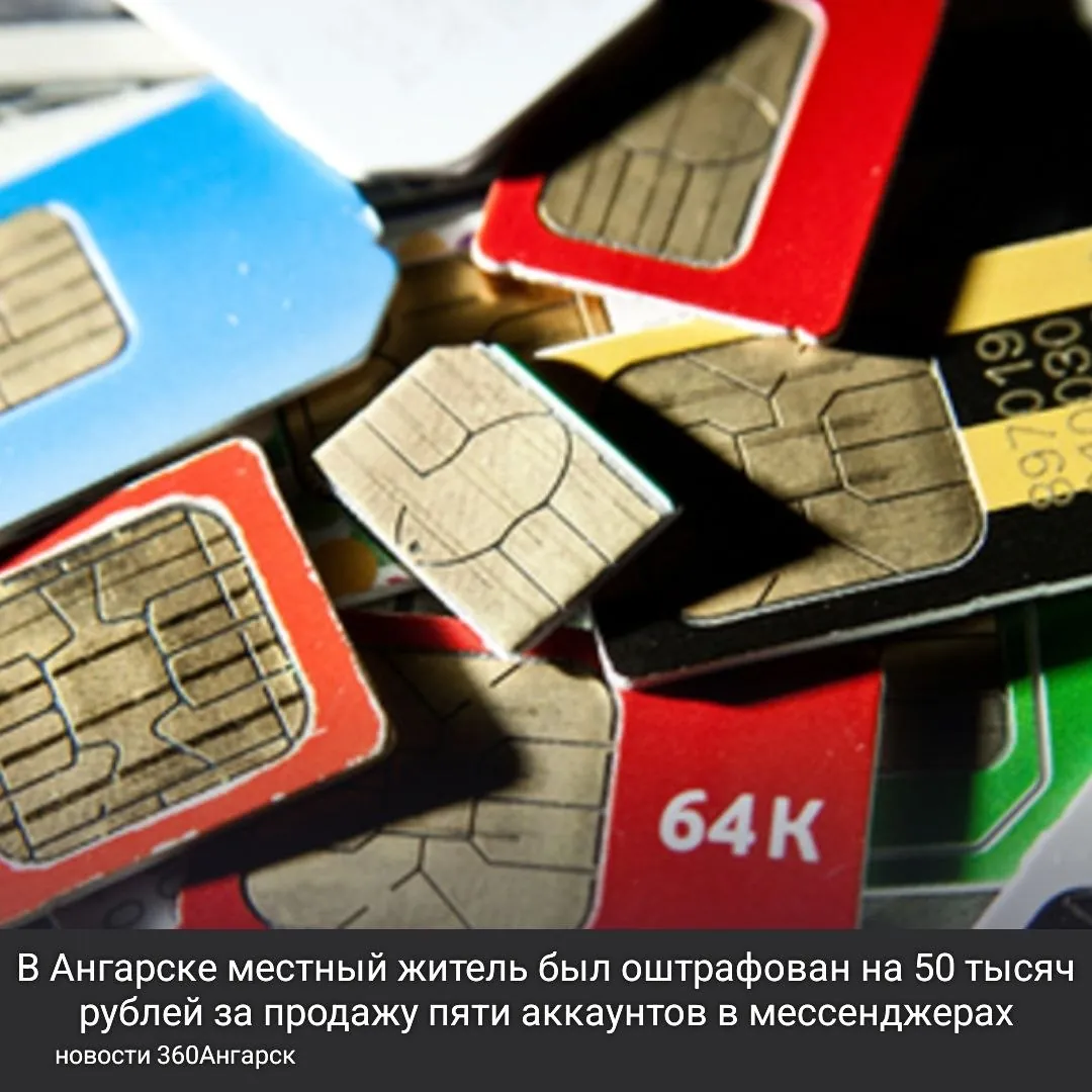 В Ангарске местный житель был оштрафован на 50 тысяч рублей за продажу пяти аккаунтов в мессенджерах.