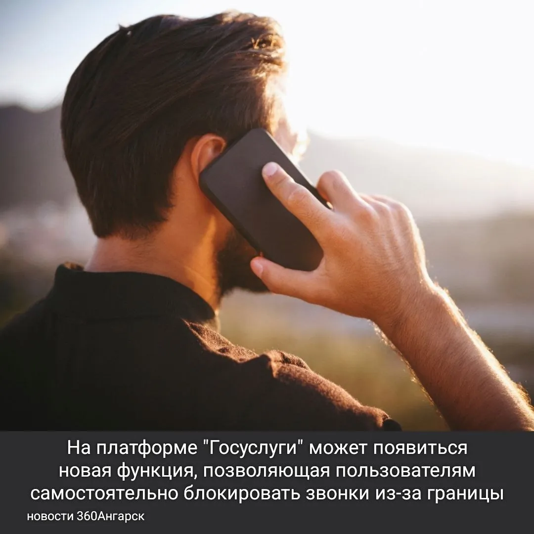На платформе «Госуслуги» может появиться новая функция, позволяющая пользователям самостоятельно блокировать звонки из-за границы.