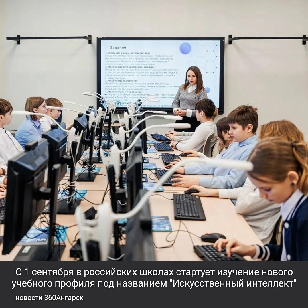 С 1 сентября в российских школах стартует изучение нового учебного профиля под названием «Искусственный интеллект». Это новшество будет внедрено на углубленных уроках информатики, что позволит школьникам глубже ознакомиться с актуальными технологиями.