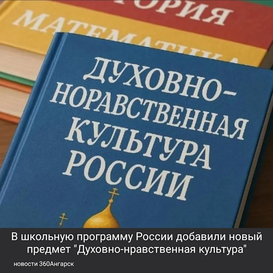 В школьную программу России добавили новый предмет «Духовно-нравственная культура»