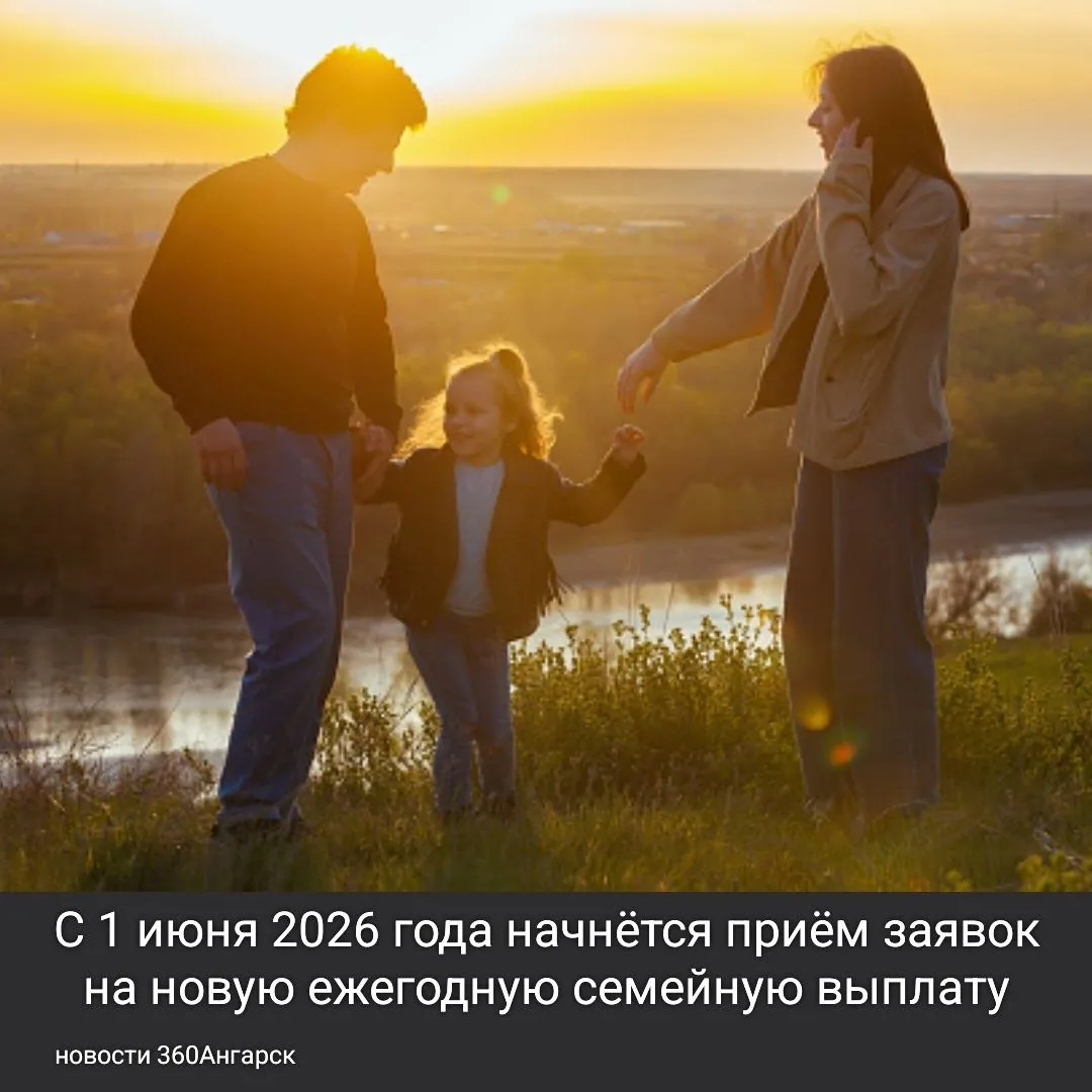 С 1 июня 2026 года начнётся приём заявок на новую ежегодную семейную выплату. Эта выплата предназначена для работающих родителей, у которых есть двое и более детей. Чтобы получить поддержку, среднедушевой доход семьи не должен превышать 1,5-кратный региональный прожиточный минимум. Также на выплаты
