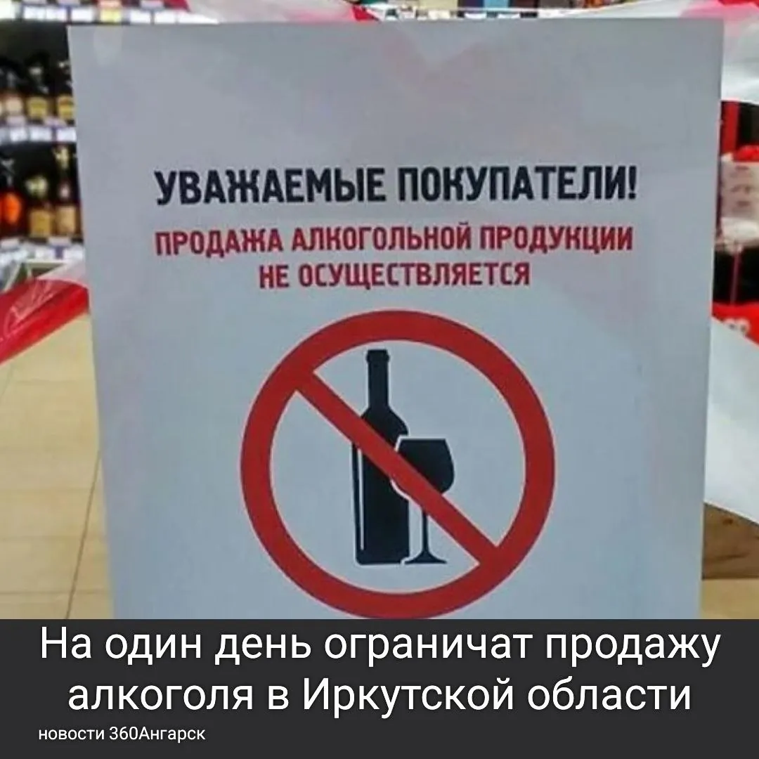На один день ограничат продажу алкоголя в Иркутской области.