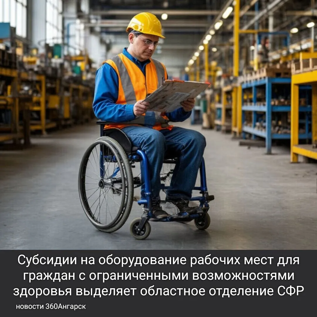 Субсидии на оборудование рабочих мест для граждан с ограниченными возможностями здоровья выделяет областное отделение СФР.