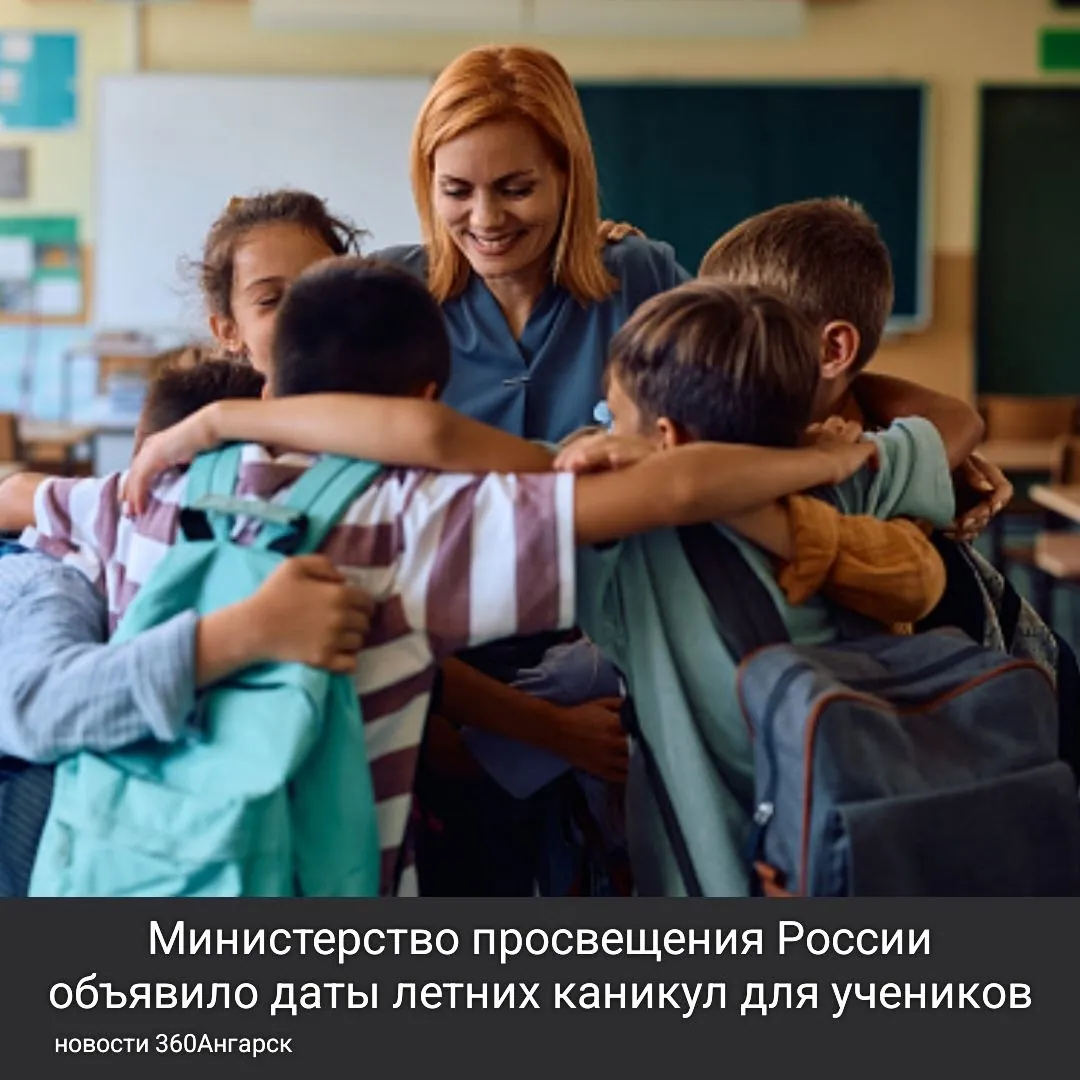 Министерство просвещения России объявило даты летних каникул для учеников.