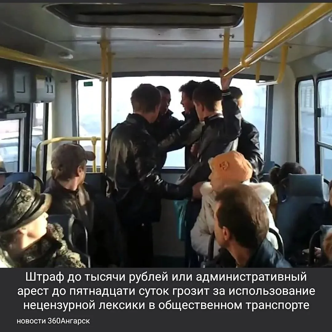 Штраф до тысячи рублей или административный арест до пятнадцати суток грозит за использование нецензурной лексики в общественном транспорте.
