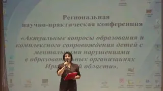 Актуальные вопросы образования и комплексного сопровождения детей с ментальными нарушениями в учебных учреждениях Иркутской области обсуждали на региональной научно-практической конференции.