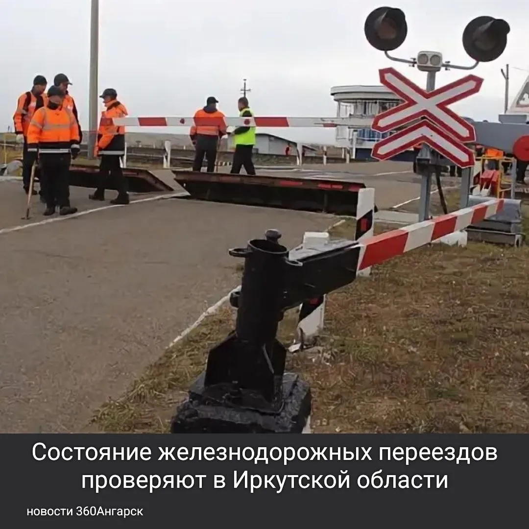 Состояние железнодорожных переездов проверяют в Иркутской области.