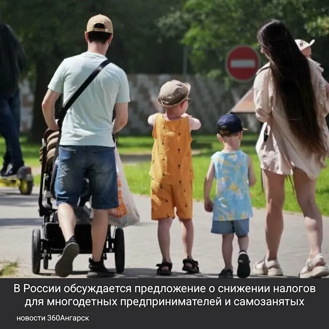 В России обсуждается предложение о снижении налогов для многодетных предпринимателей и самозанятых в два раза.
