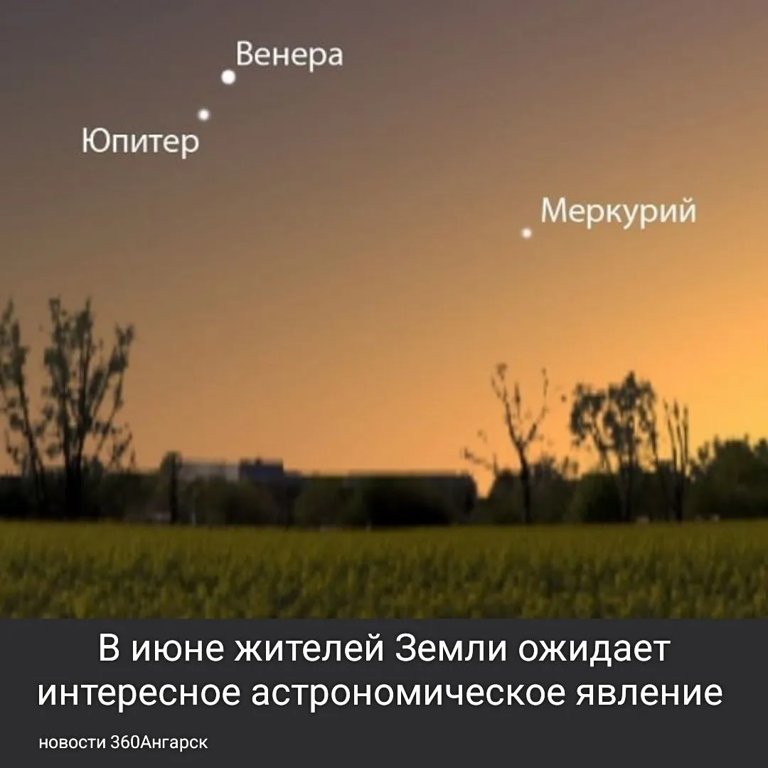 В июне жителей Земли ожидает интересное астрономическое явление — сближение Венеры и Юпитера.