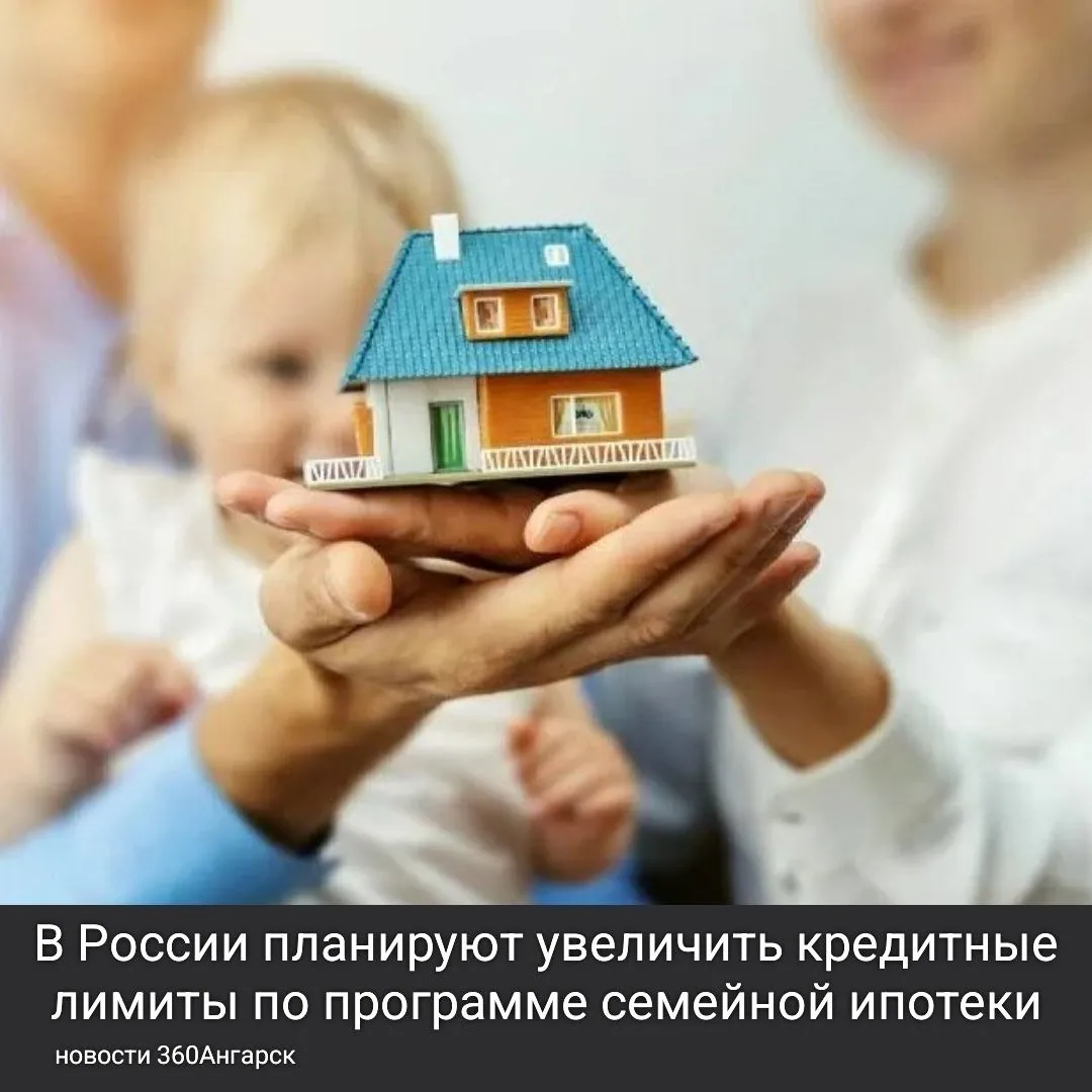 В России планируют увеличить кредитные лимиты по программе семейной ипотеки. С 1 июля ожидаются изменения, которые повлияют на максимальный размер кредита и расширят возможности для покупки жилья.