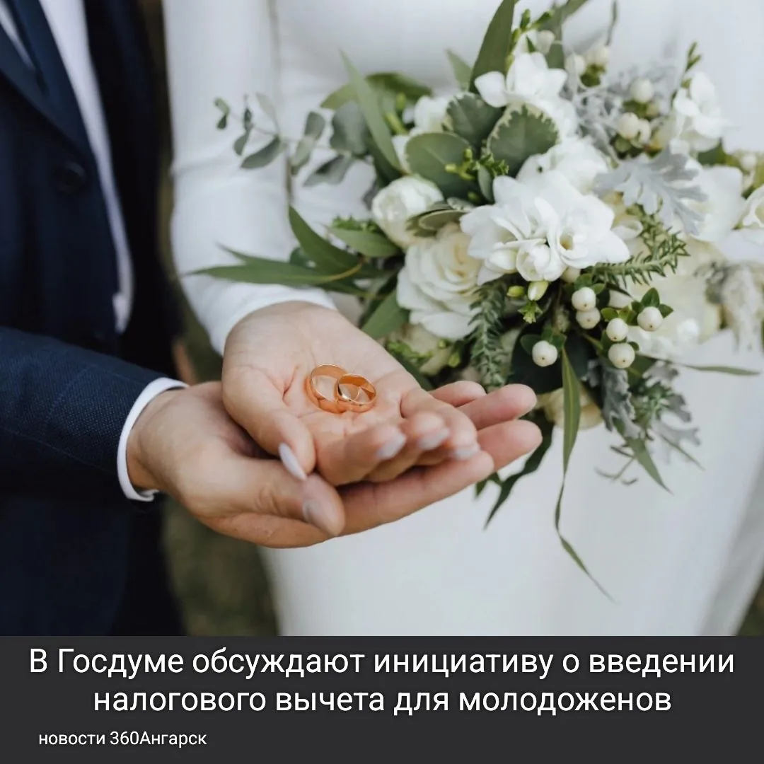 В Госдуме обсуждают инициативу о введении налогового вычета для молодоженов, который можно рассматривать как «подарок от государства».