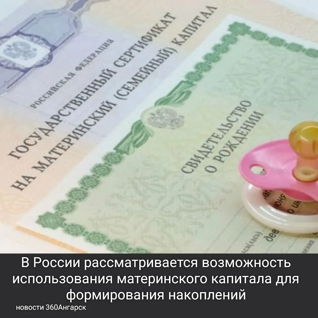 В России рассматривается возможность использования материнского капитала для формирования накоплений, но с важными оговорками. Власти обсуждают идею направлять средства социальной поддержки в программу долгосрочных сбережений, которая будет поддерживаться государством. На данный момент эта инициатив
