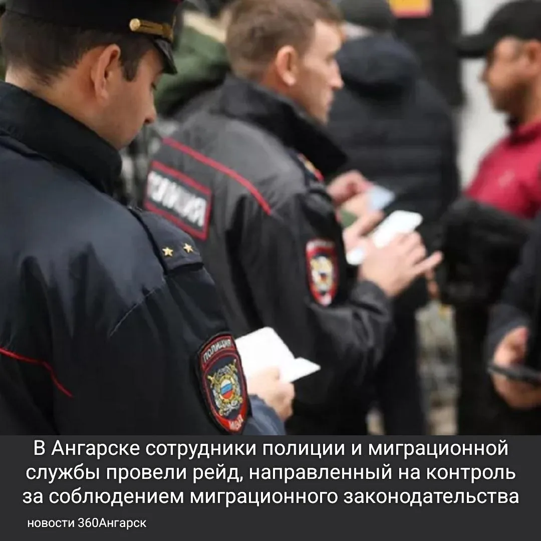 В Ангарске сотрудники полиции и миграционной службы провели рейд, направленный на контроль за соблюдением миграционного законодательства. Основная цель — выявление незаконной миграции и проверка статуса иностранных граждан.