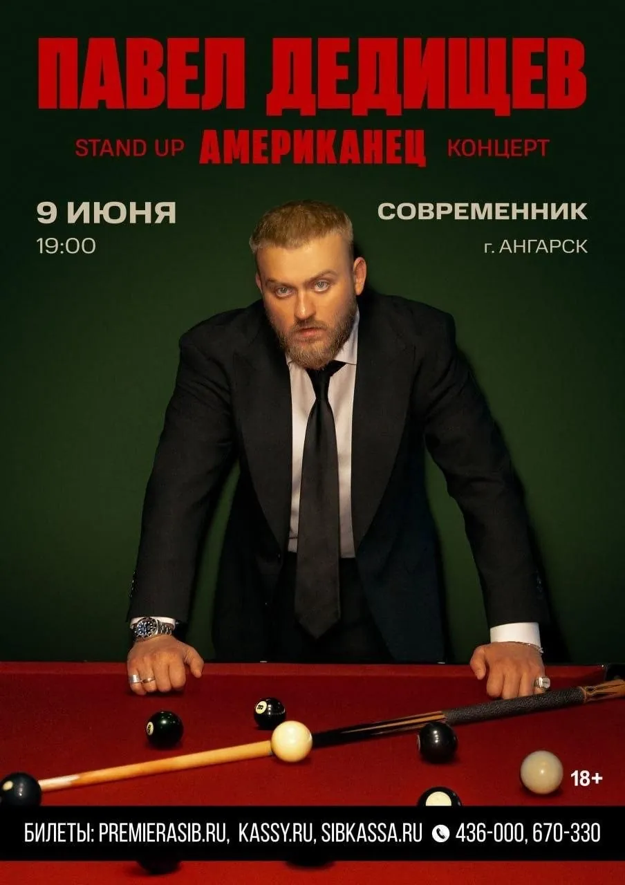 Павел Дедищев в ДК «Современник»! 🎙