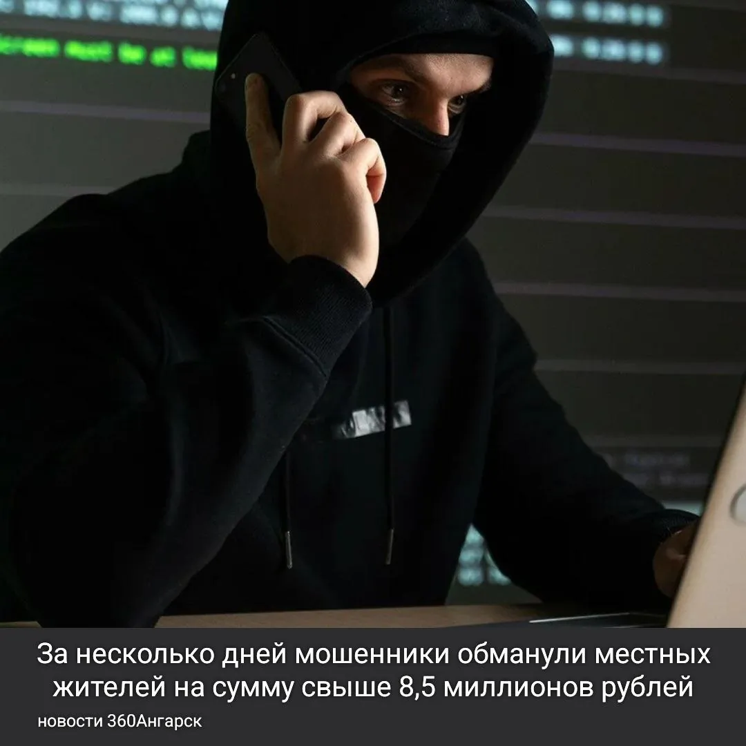 За последние несколько дней мошенники обманули местных жителей на сумму свыше 8,5 миллионов рублей.
