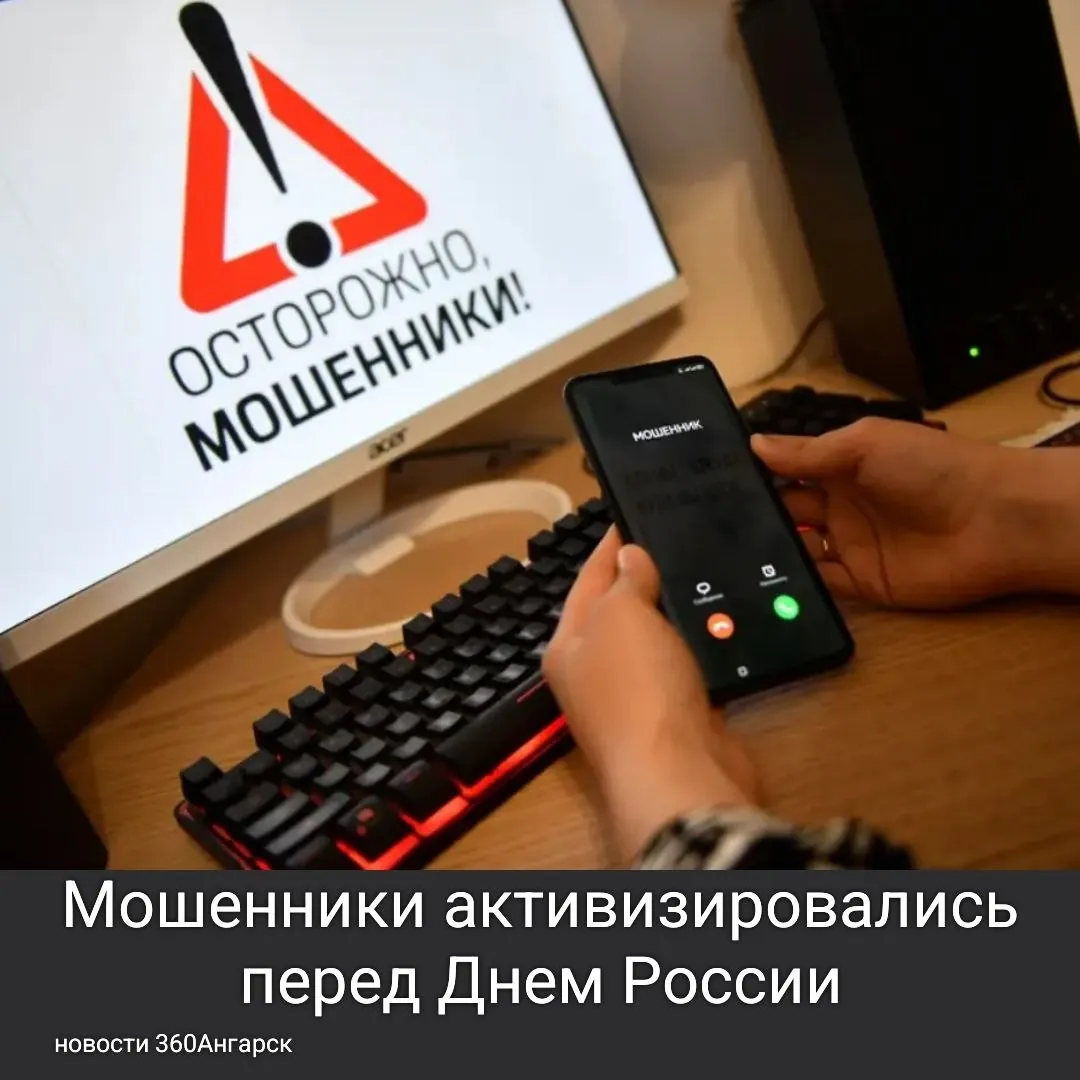 В преддверии праздника правоохранительные органы предупреждают о том, что аферисты начали рассылать сообщения через мессенджеры и электронную почту. В этих сообщениях они предлагают фиктивные «государственные выплаты» в честь Дня России.