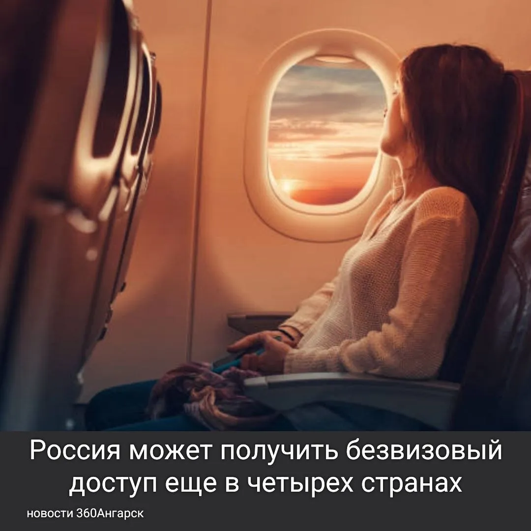 Россия может получить безвизовый доступ еще в четырех странах!