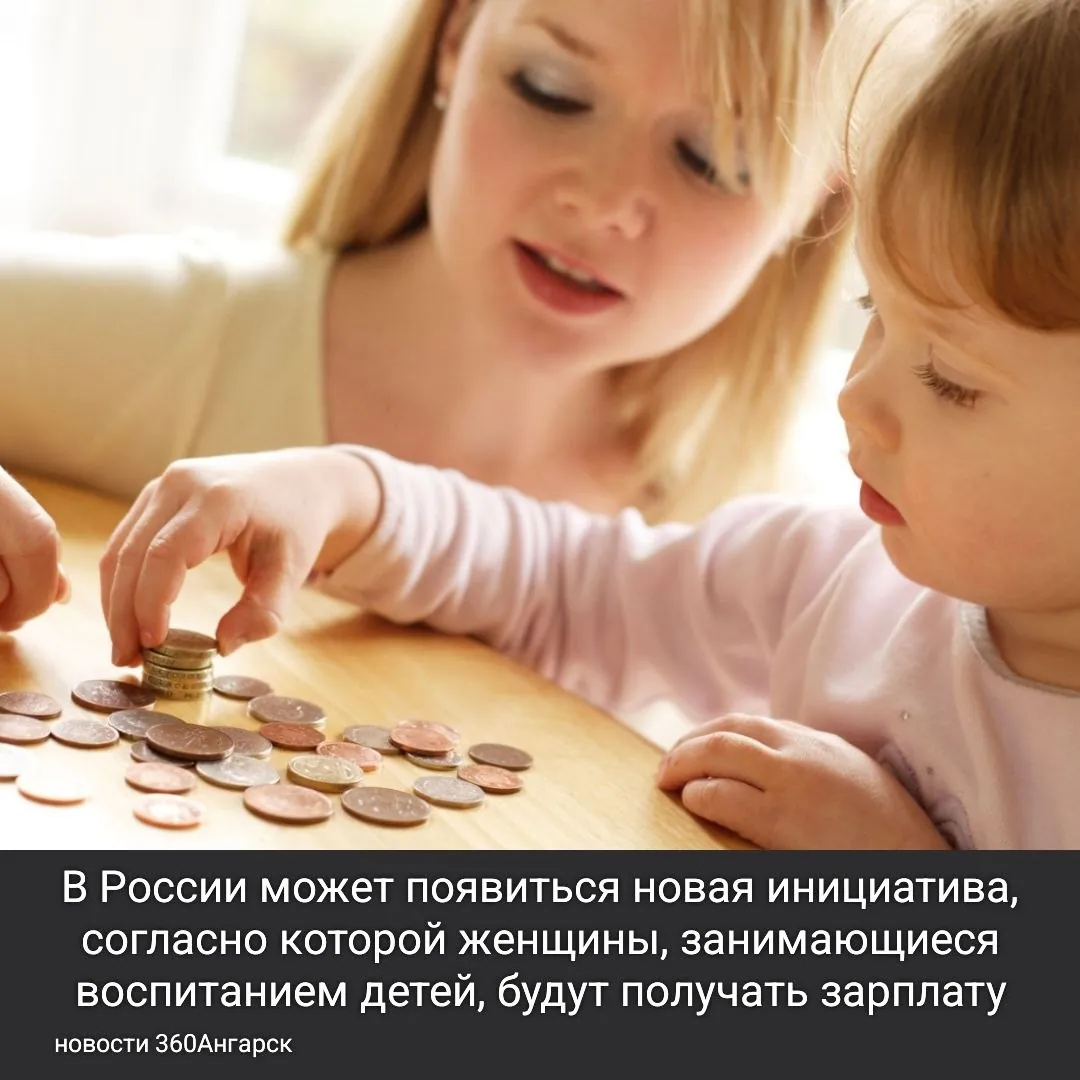 В России может появиться новая инициатива, согласно которой женщины, занимающиеся воспитанием детей, будут получать зарплату, эквивалентную минимальному размеру оплаты труда. Об этом стало известно на Петербургском международном экономическом форуме.