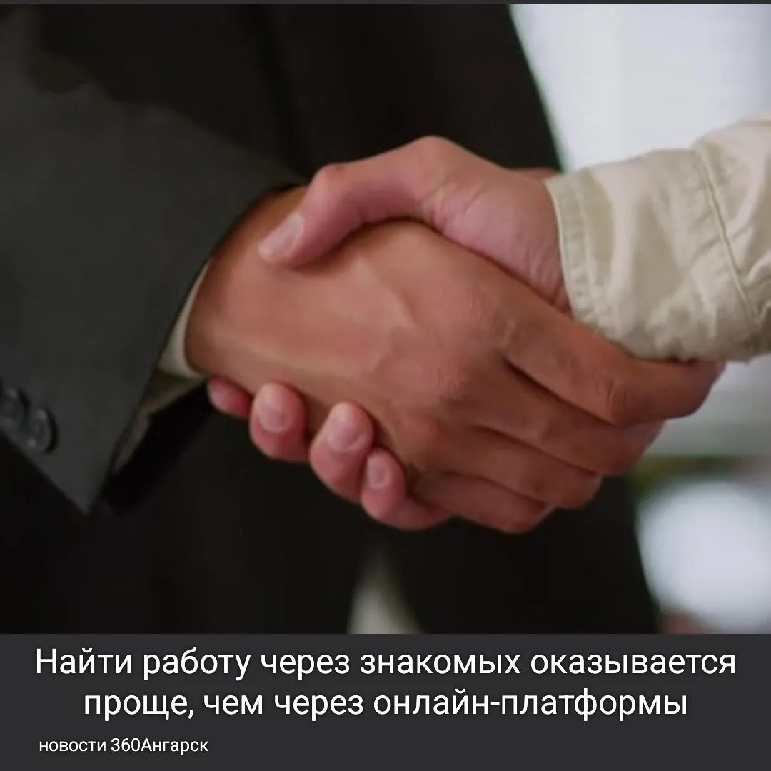 Согласно последним данным, почти 50% вакансий в России закрываются до того, как они появляются в открытом доступе. Это происходит благодаря рекомендациям и личным связям. Поддержка друзей, родственников и коллег по-прежнему остается одним из самых эффективных способов трудоустройства.
