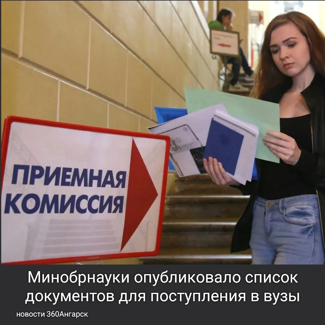 Минобрнауки опубликовало список документов для поступления в вузы: