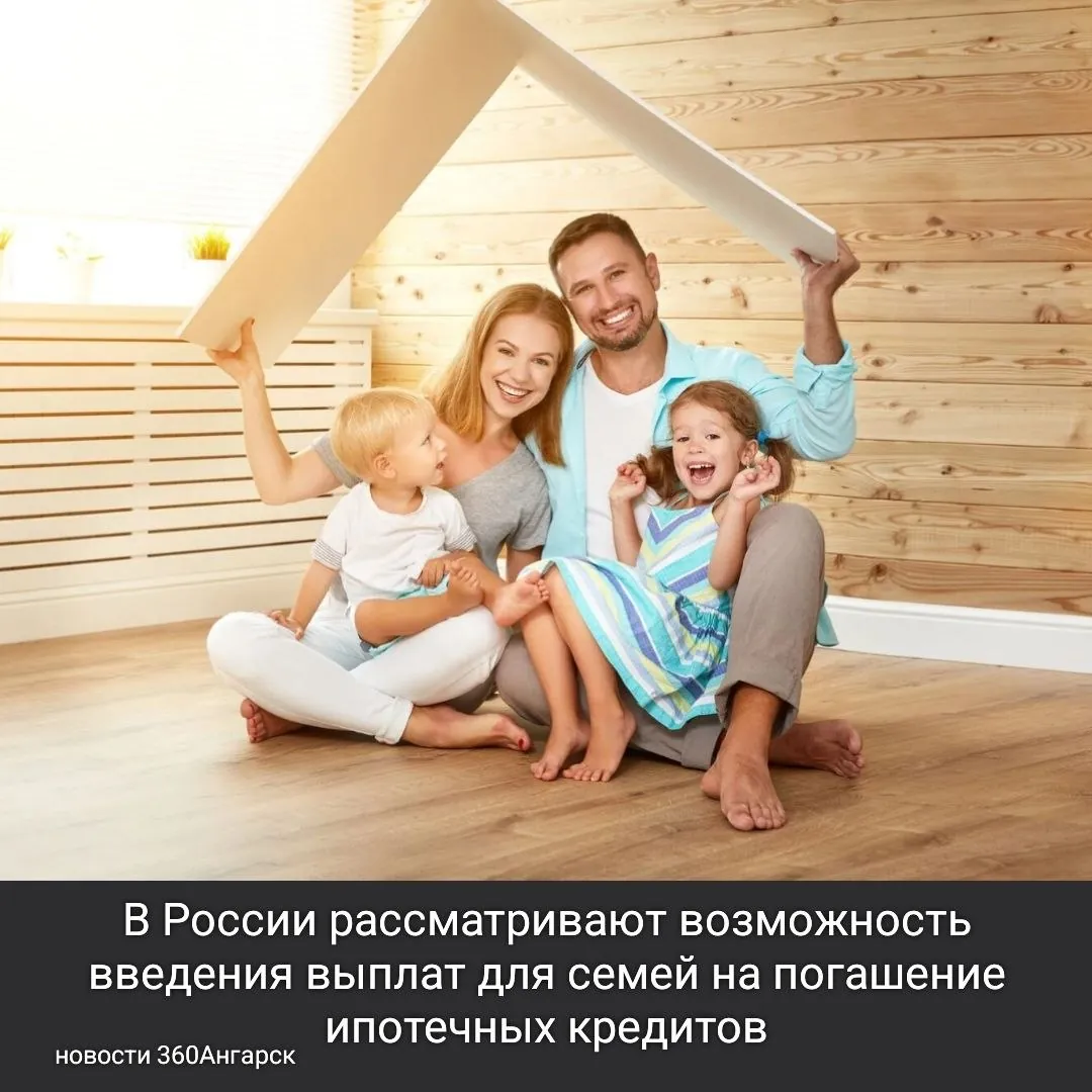В России рассматривают возможность введения выплат для семей на погашение ипотечных кредитов.