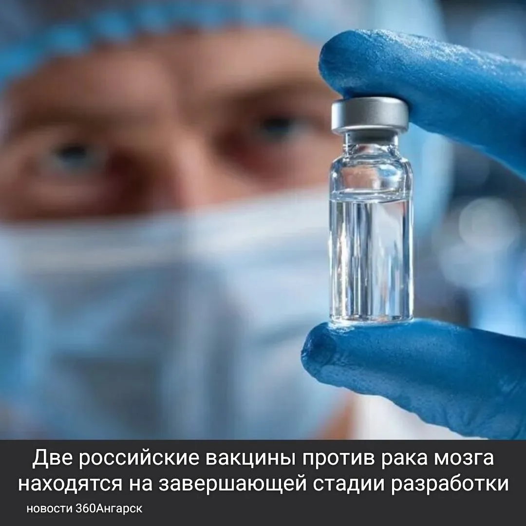 Две российские вакцины против рака мозга находятся на завершающей стадии разработки.