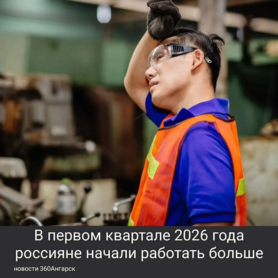 В первом квартале 2026 года россияне начали работать больше.